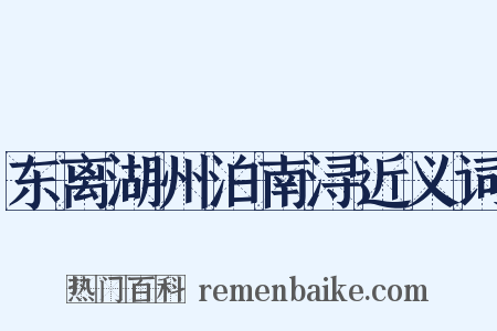 东离湖州泊南浔近义词是什么意思的图片